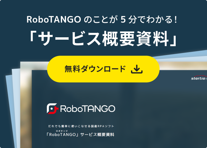 RPAツール「RoboTANGO(ロボタンゴ)」サービス資料