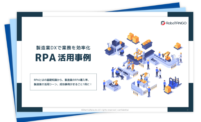 【RPA活用事例】製造業DXで業務を効率化