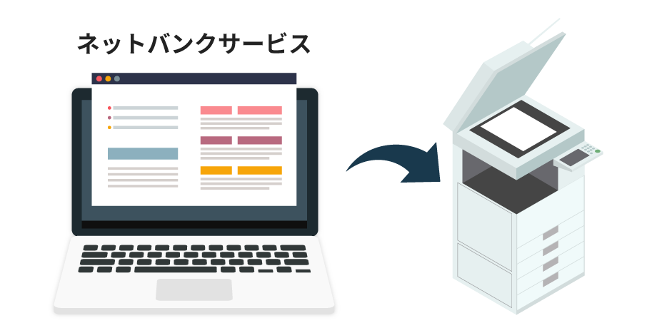 ネットバンクから必要書類・データを抽出し印刷