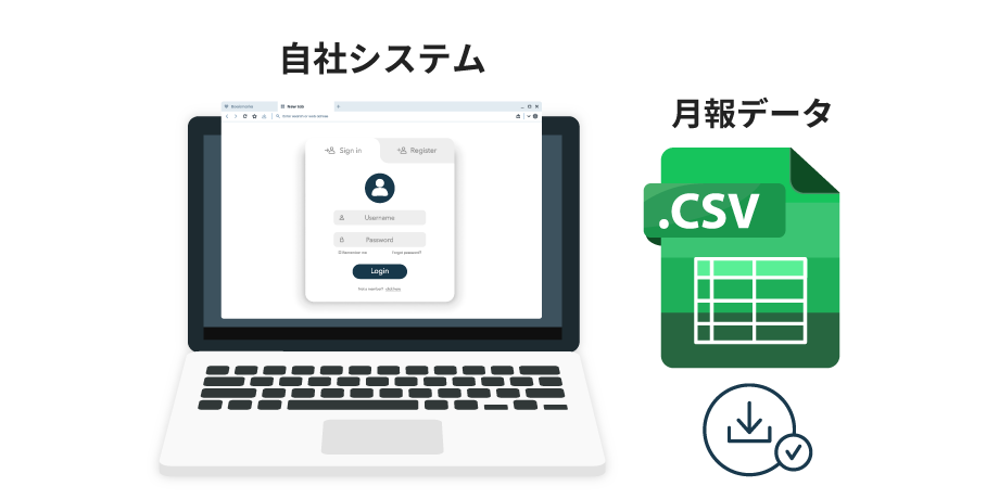 月報のダウンロード作業