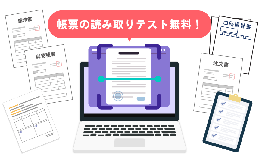 お客様の帳票を無料で読み取りテスト実施中