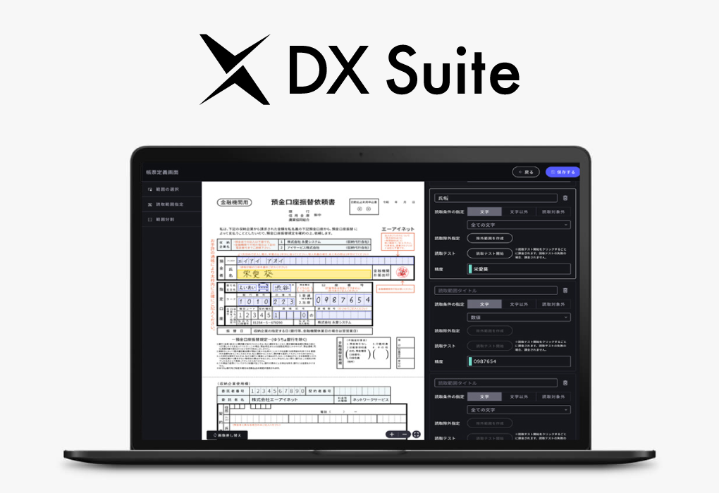 AI-OCR「DX Suite」とは
