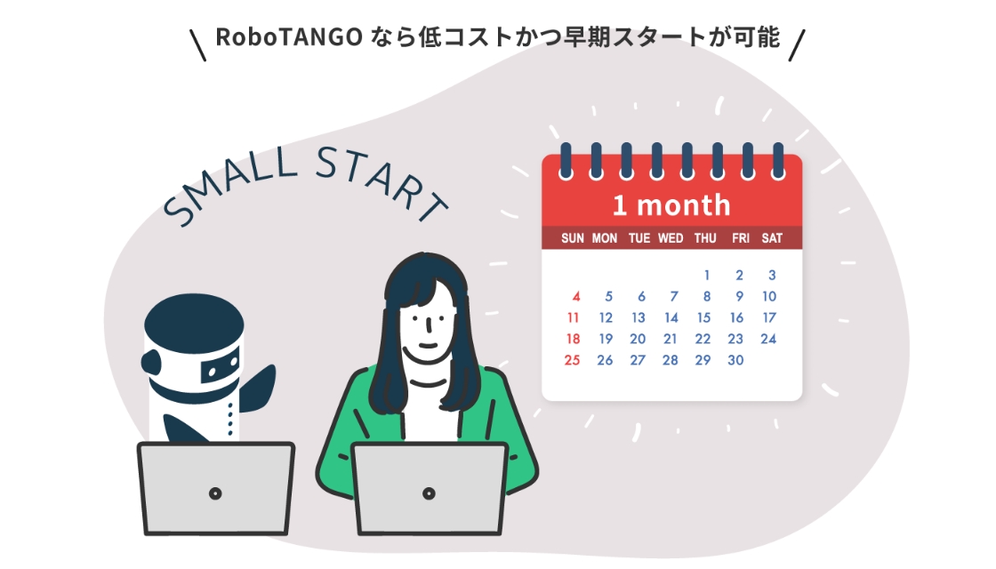 RoboTANGOは、1ライセンス5万円で低コストかつ早期スタートが可能です。