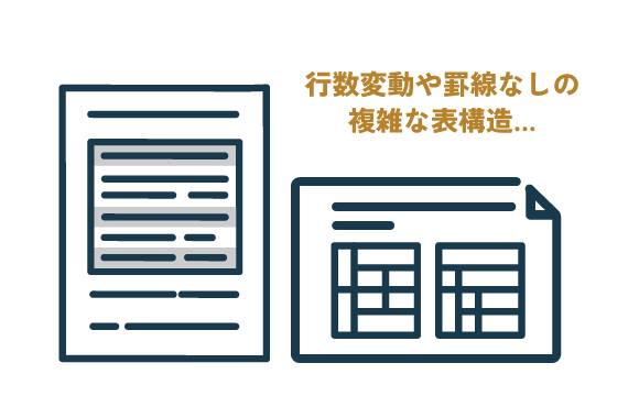 複雑な表構造に対応できないため、正しく読み取りができない