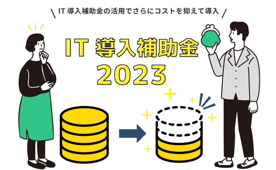 IT導入補助金2023の利用でコストを抑えてRoboTANGOを導入することが可能