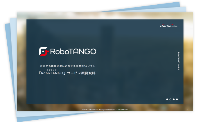 RoboTANGOサービス資料ダウンロード