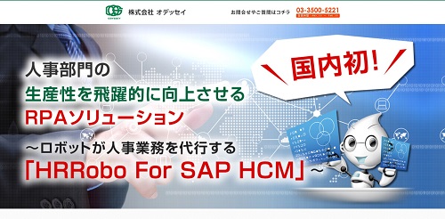 HRRobo For SAP HCMサイトのキャプチャ
