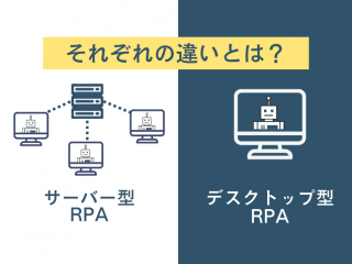 サーバー型RPAとデスクトップ型RPAの違い