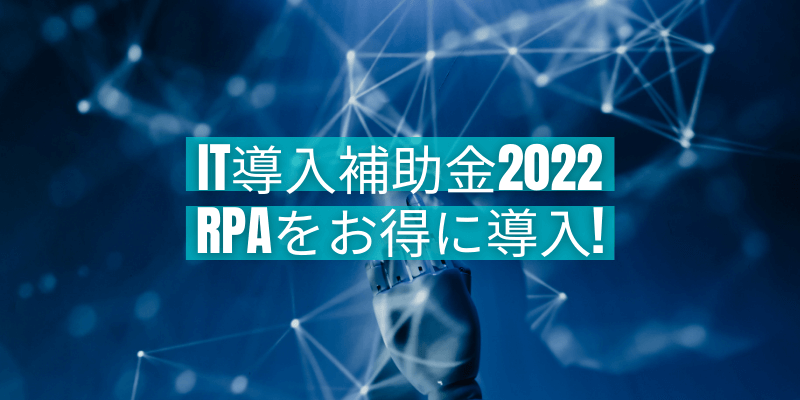 【2022年】IT導入補助金を利用してRPAツールをお得に導入！申請方法を徹底解説