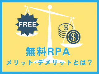 無料RPAのメリット・デメリットとは？