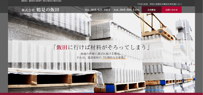 株式会社鶴見の飯田のホームページ