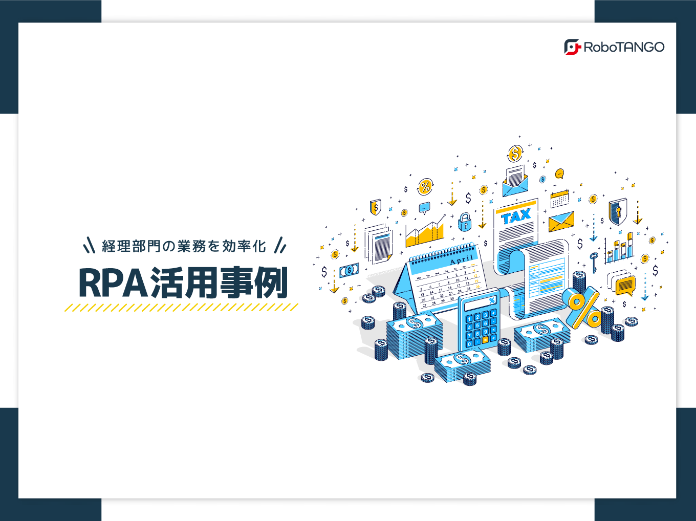 【RPA活用事例】経理部門の業務を効率化