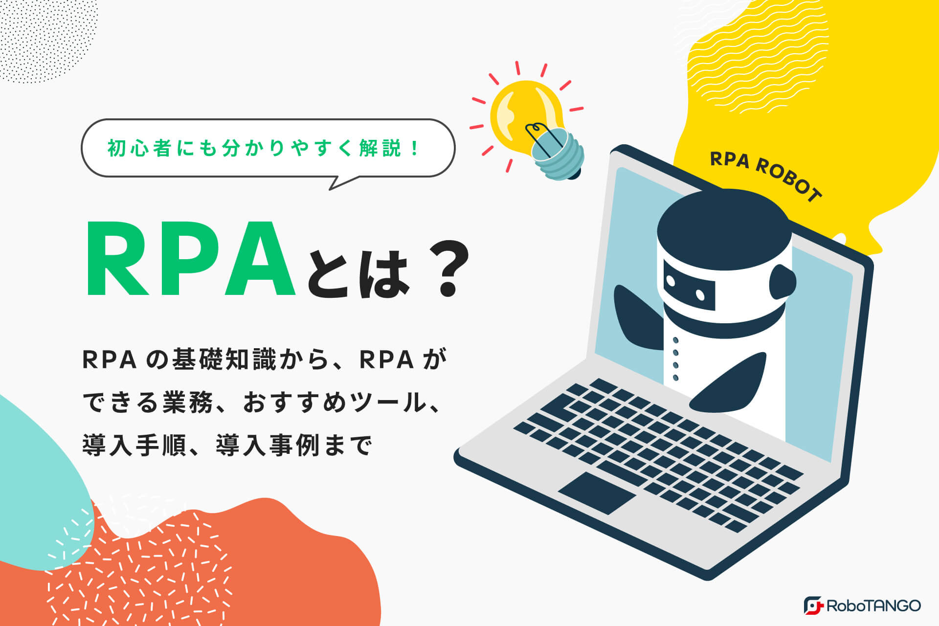 RPAとは？RPAの基礎知識からできること、メリット・デメリット、RPAおすすめツール、導入手順、事例など初心者にも分かりやすく解説