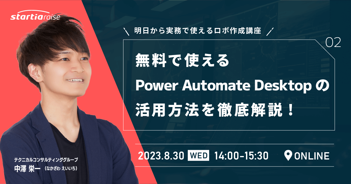 【明日から実務で使えるロボ作成講座】無料で使えるPower Automate Desktopの活用方法を徹底解説！