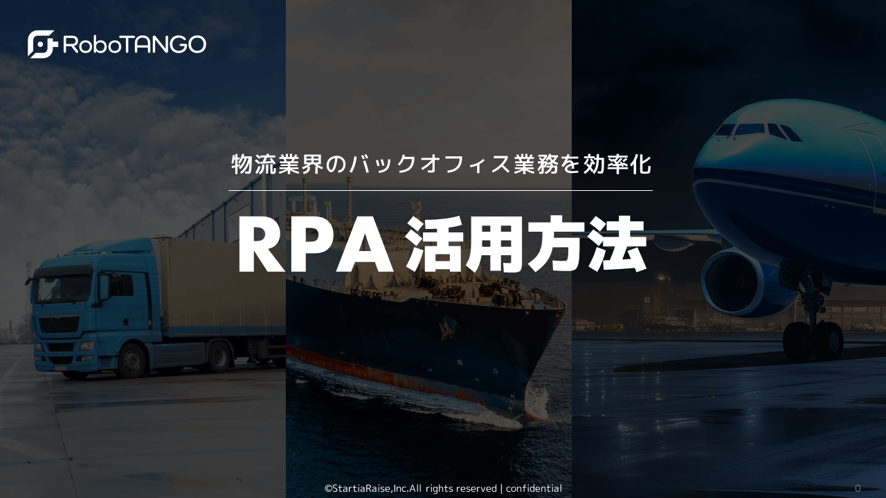 【RPA活用方法】物流業界のバックオフィス業務を効率化