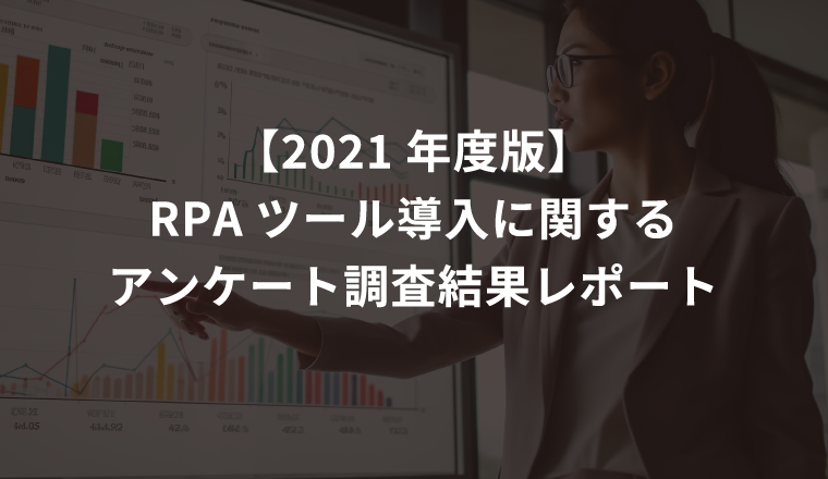 【2021年度版】RPAツール導入に関するアンケート 調査結果レポート