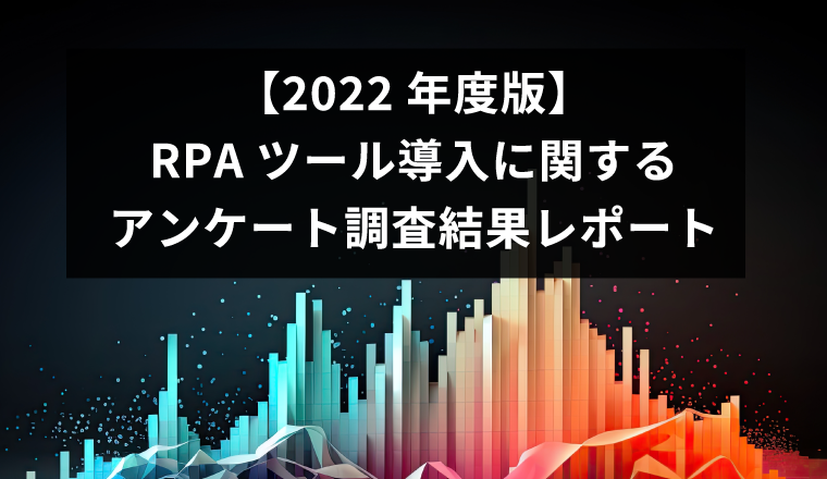 【2022年度版】RPAツール導入に関するアンケート 調査結果レポート