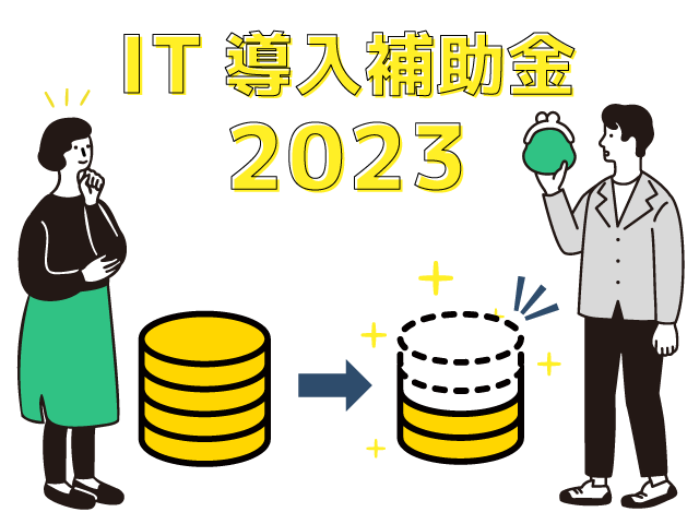 RoboTANGOなら「IT導入補助金2023」の利用でコストを抑えて導入できる
