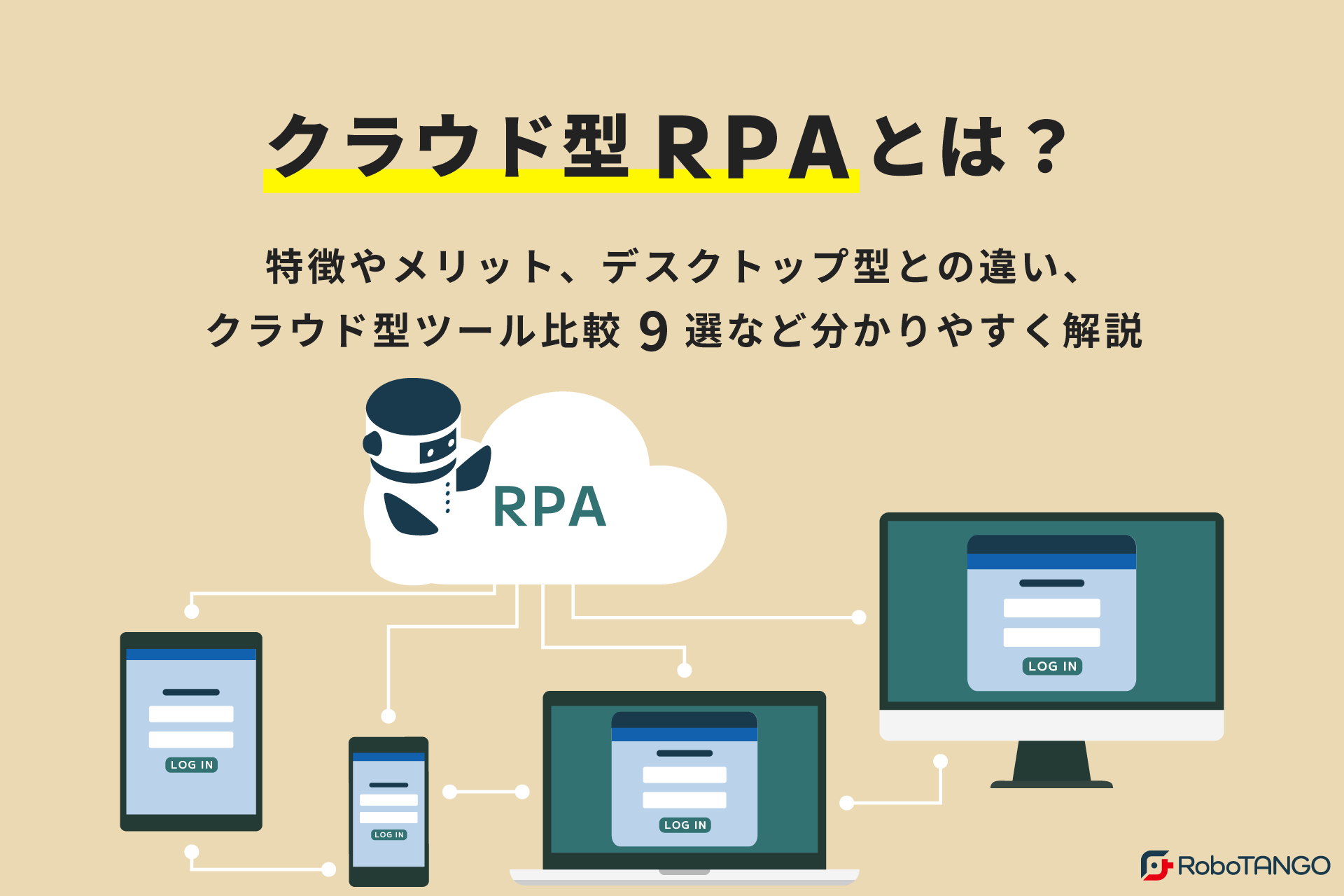 クラウド型RPAとは？特徴やメリット、デスクトップ型との違い、クラウド型ツール比較9選など分かりやすく解説