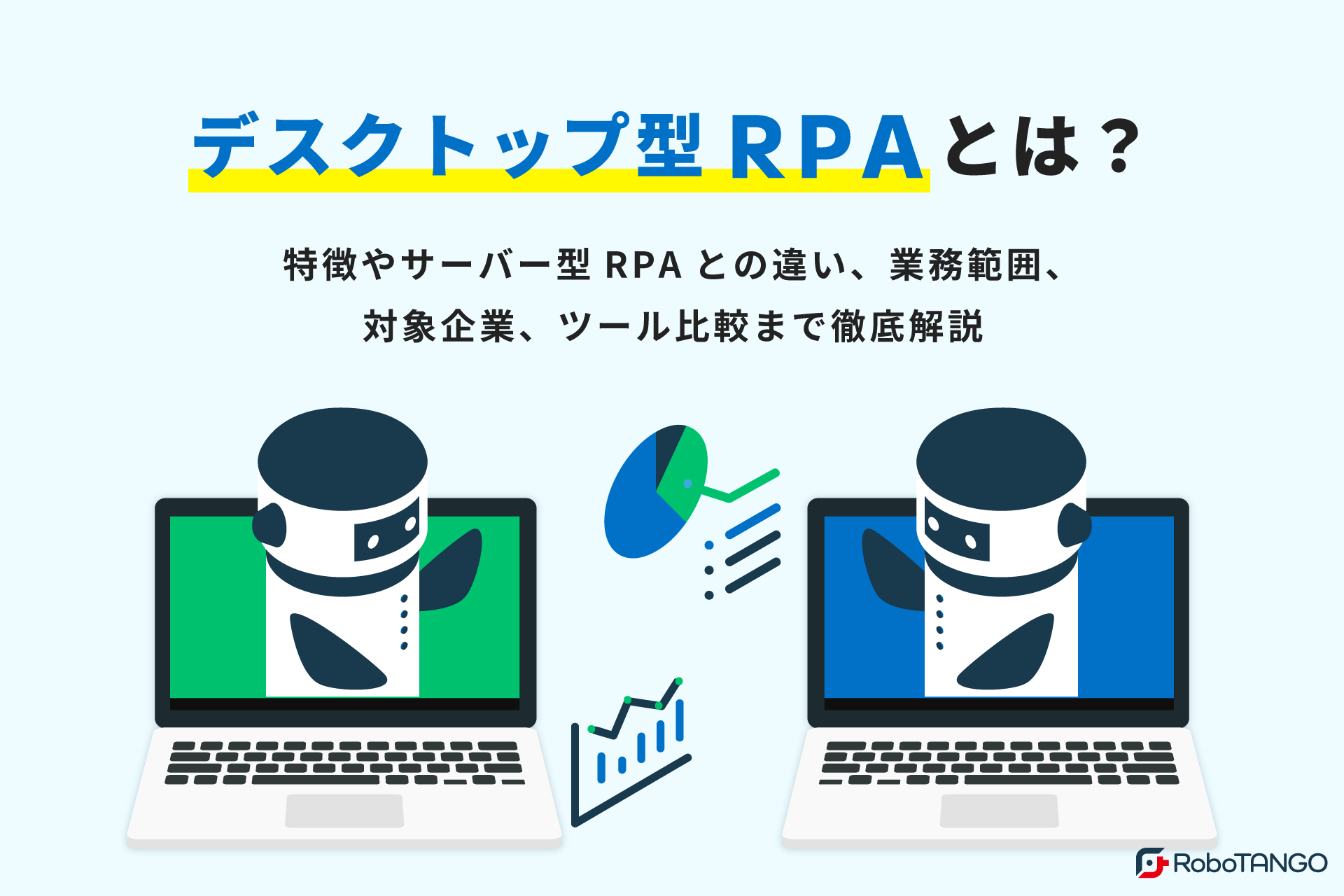 デスクトップRPAとは？特徴やサーバー型RPAとの違い、業務範囲や対象企業、ツールまで紹介します