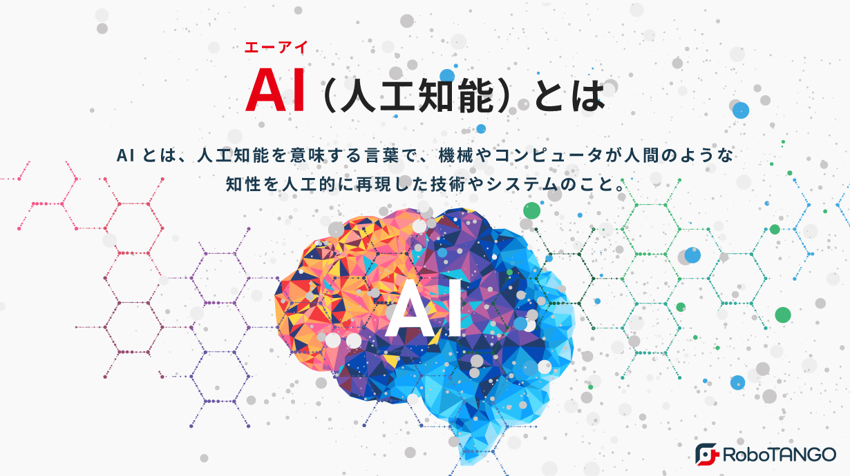 AIとは人工知能を意味する言葉で人間のような知性を人工的に再現した技術やシステムのことです。