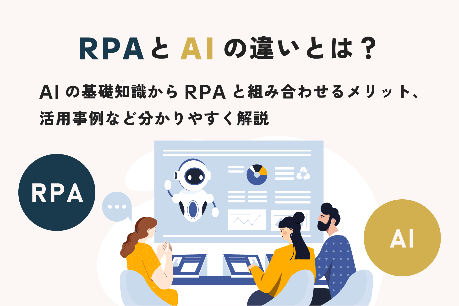 RPAとAIの違いとは？AIの基礎知識からRPAと組み合わせるメリット、活用事例など分かりやすく解説