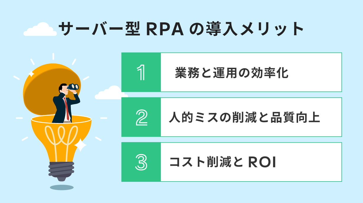 サーバー型RPAの導入メリット3つ