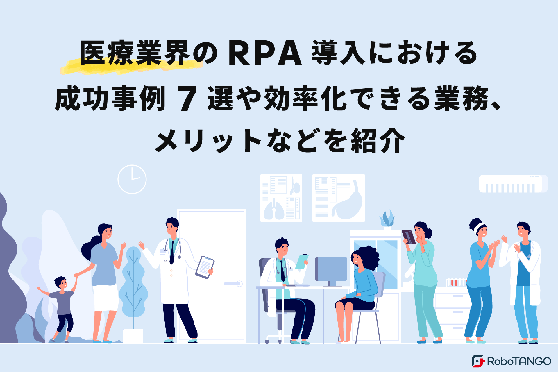 医療業界（病院・診療所）のRPA導入における成功事例7選や効率化できる業務、メリットなどを紹介