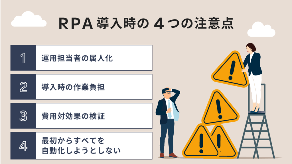 RPA導入時の4つの注意点