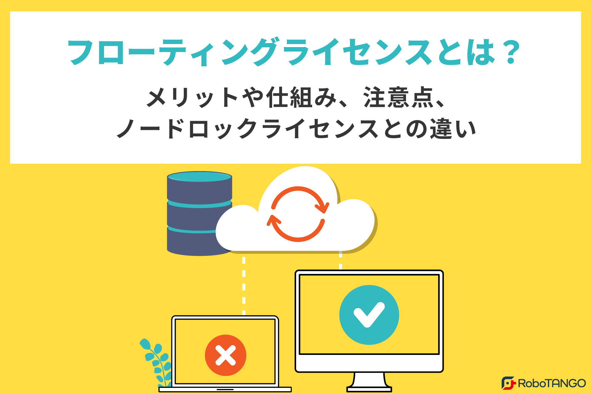 RPAのフローティングライセンスとは？メリットや仕組み、注意点、ノードロックライセンスとの違い