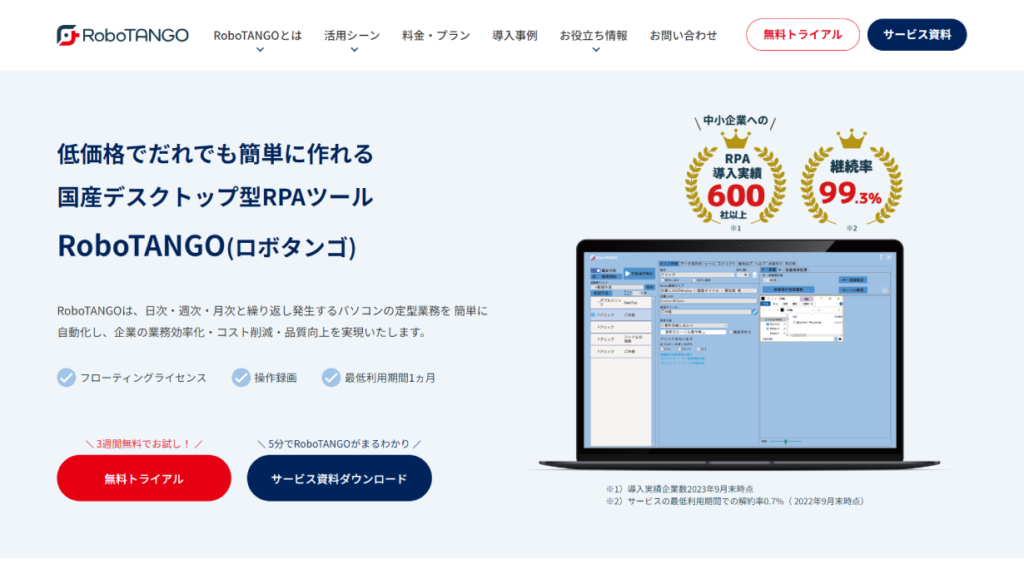 フローティングライセンスのRPAツールならRoboTANGO（ロボタンゴ）
