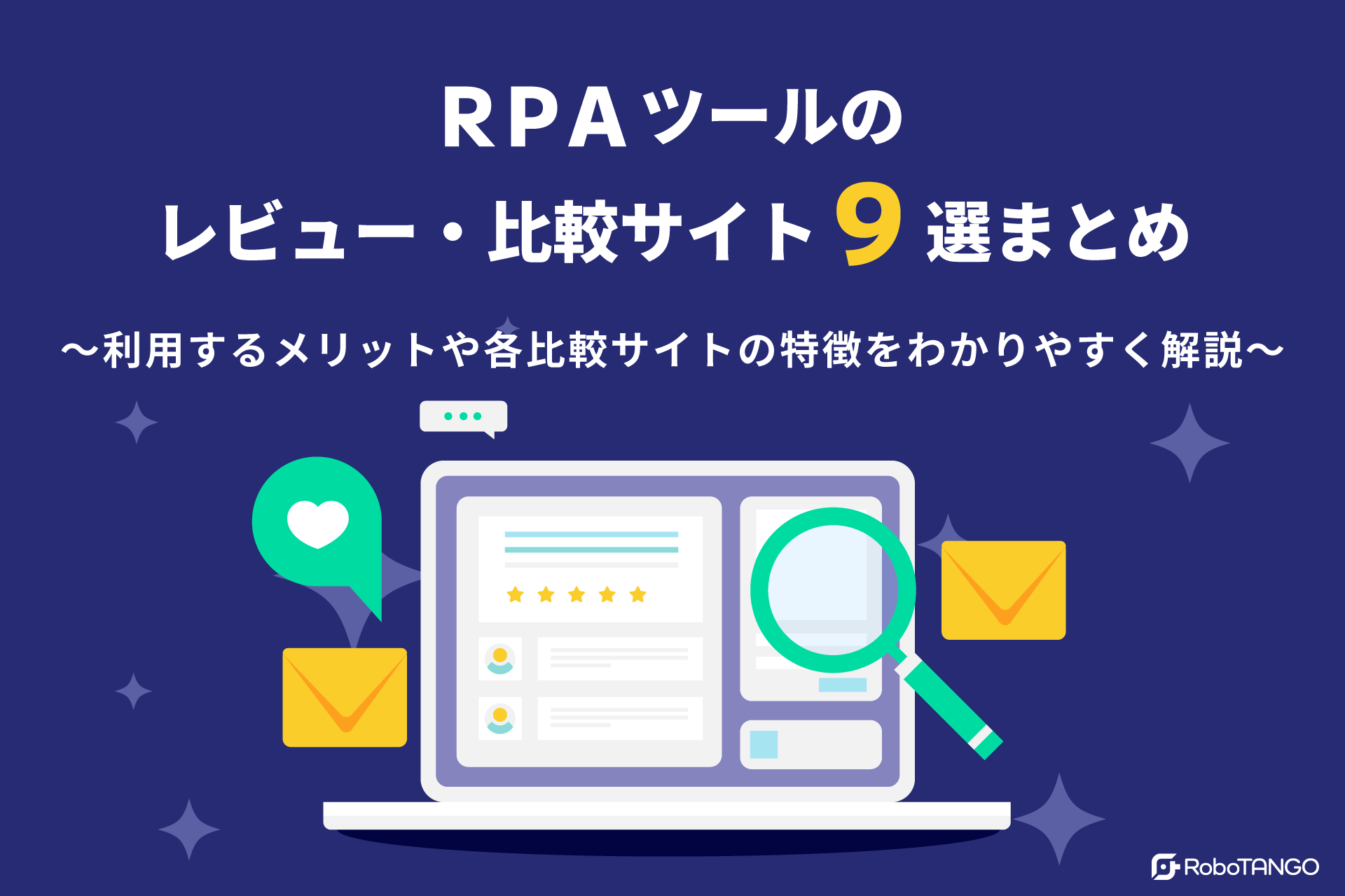 RPAツールのレビュー・比較サイト9選まとめ