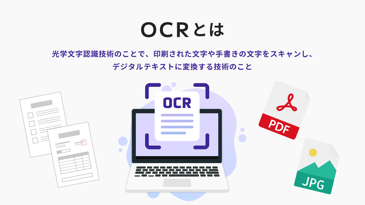 OCRとは、光学文字認識技術のことで、印刷された文字や手書きの文字をスキャンし、デジタルテキストに変換する技術のこと