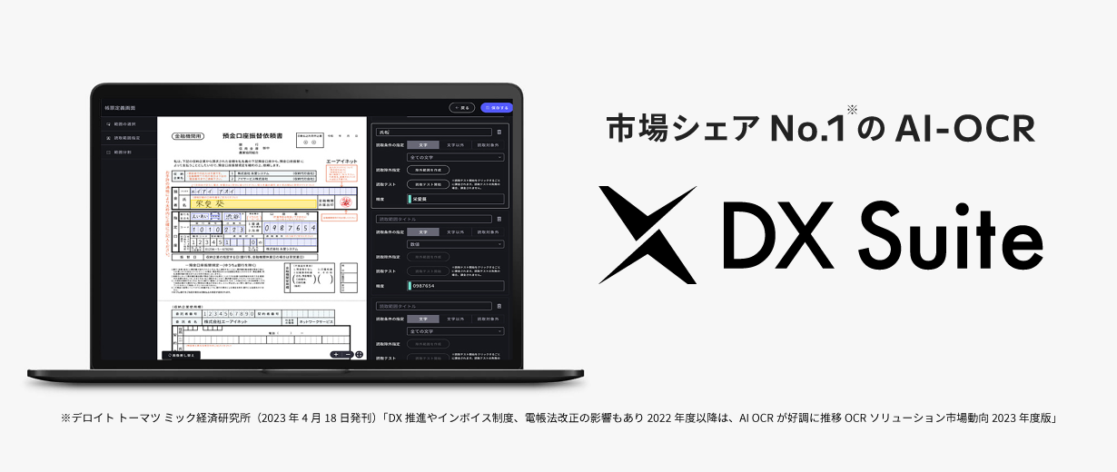 AI-OCRなら「DX Suite」がおすすめ