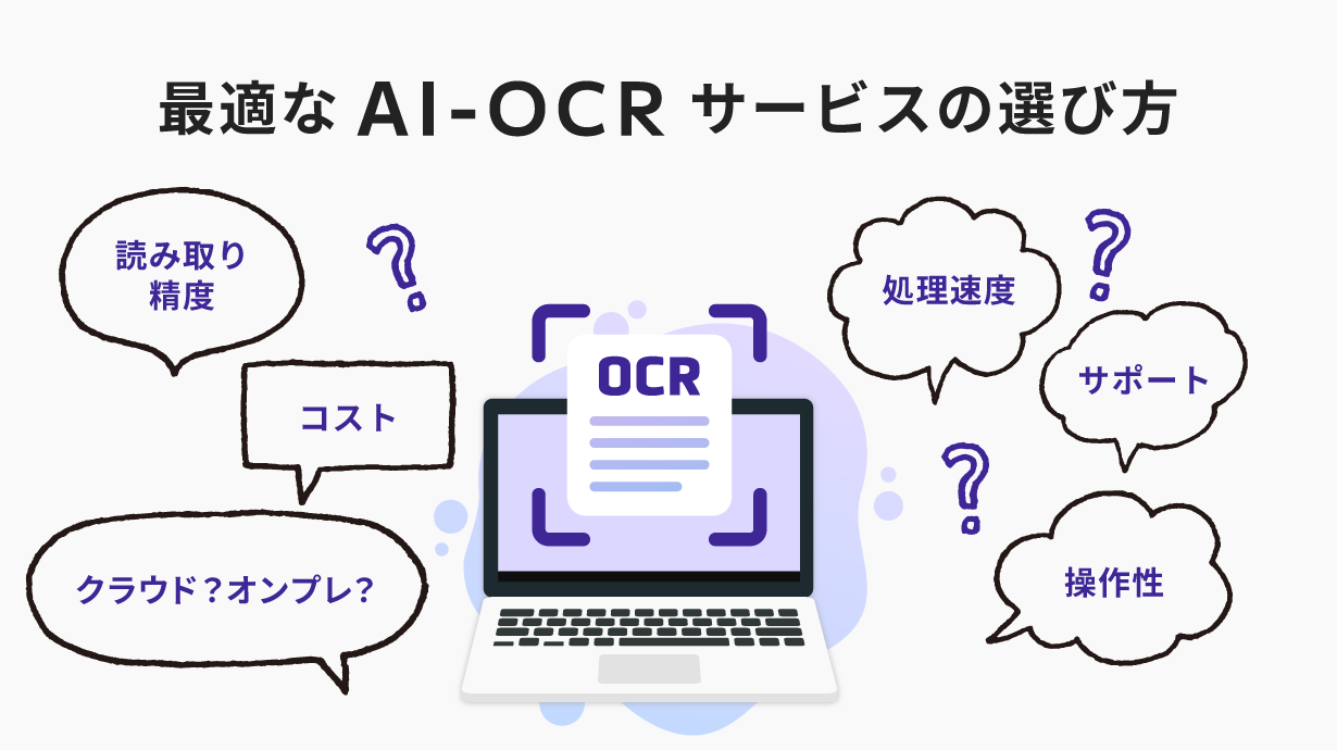 AI-OCRサービスを選ぶためのポイント