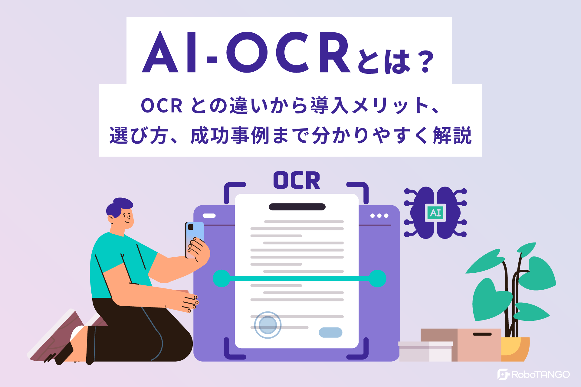 AI-OCRとは？OCRとの違いから導入メリット、選び方、成功事例まで分かりやすく解説