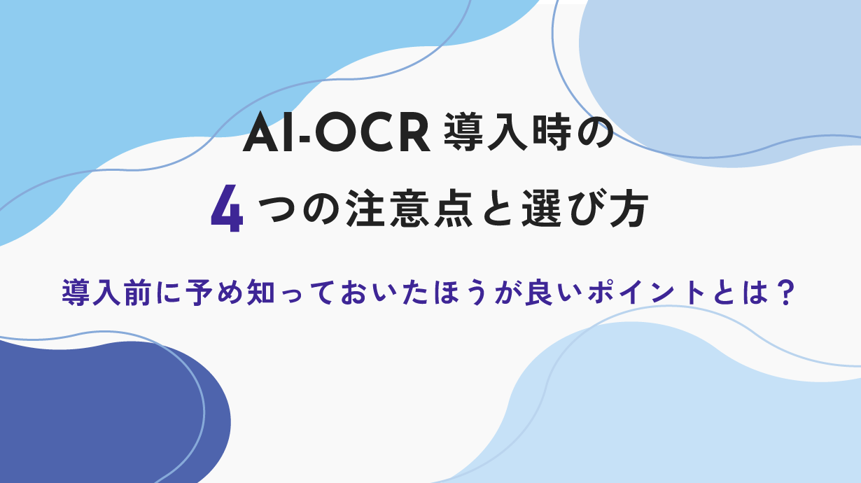 AI-OCR導入前の4つの注意点と選び方