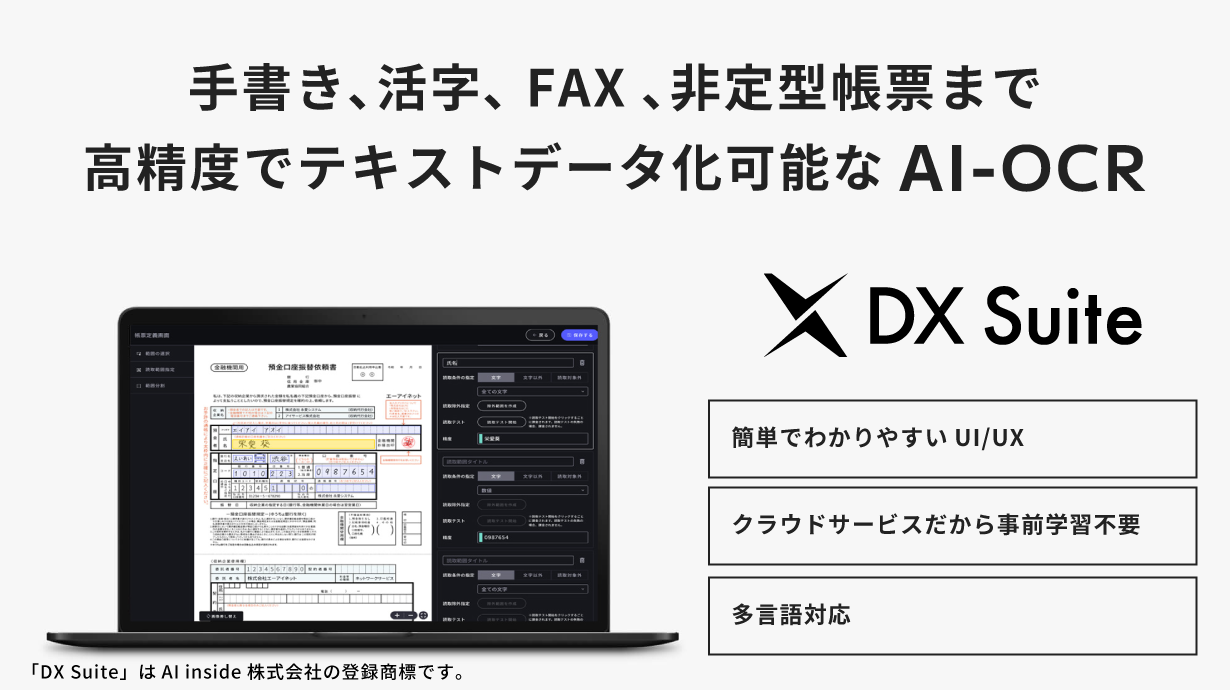 AI-OCR「DX Suite（ディーエックス・スイート）」とは