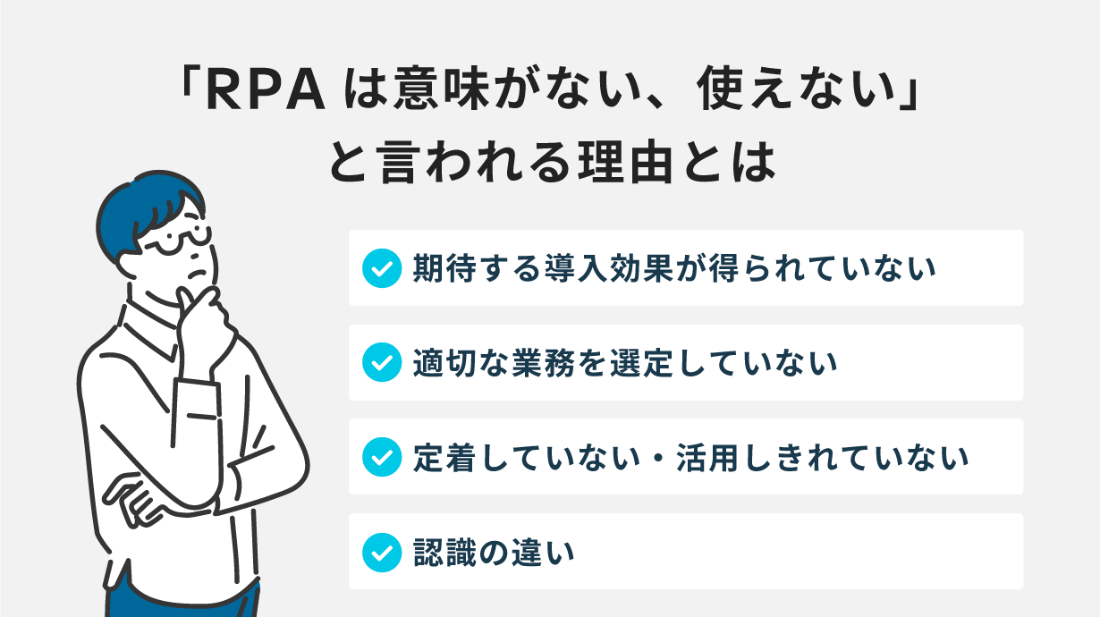 「RPAは意味がない、使えない」と言われる理由とは