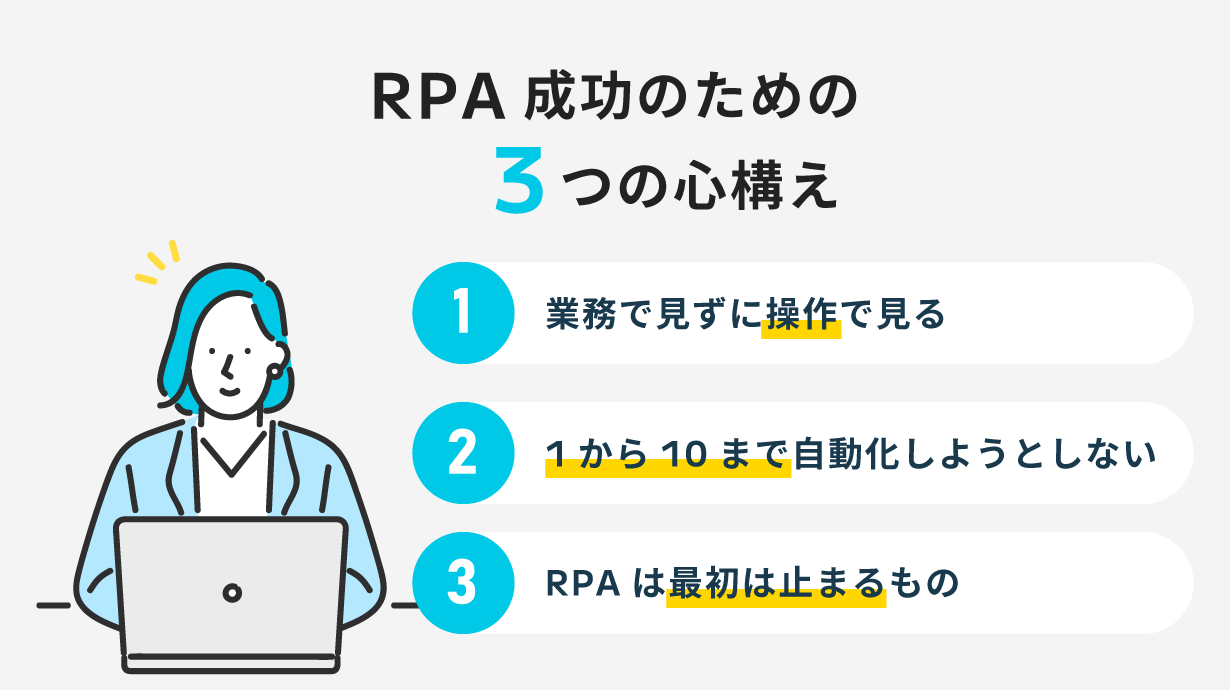 RPA導入を成功させるための3つの心構え