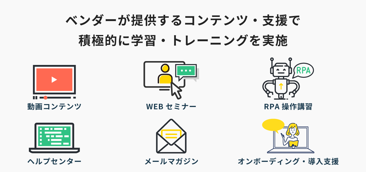 ベンダーが提供するコンテンツや支援プランで積極的に学習・トレーニングを実施する