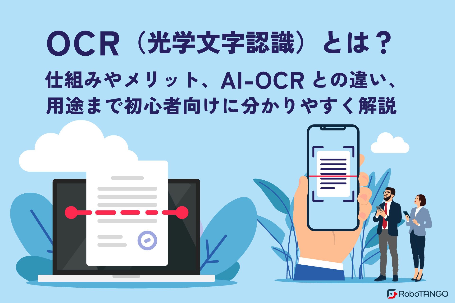 OCR（光学文字認識）とは？仕組みやメリット、AI-OCRとの違い、用途まで初心者向けに分かりやすく解説