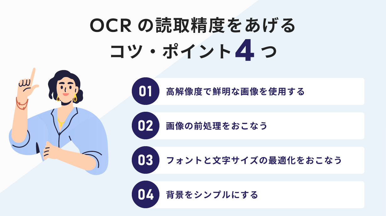 OCRの読取精度をあげるコツ・ポイント4つを解説