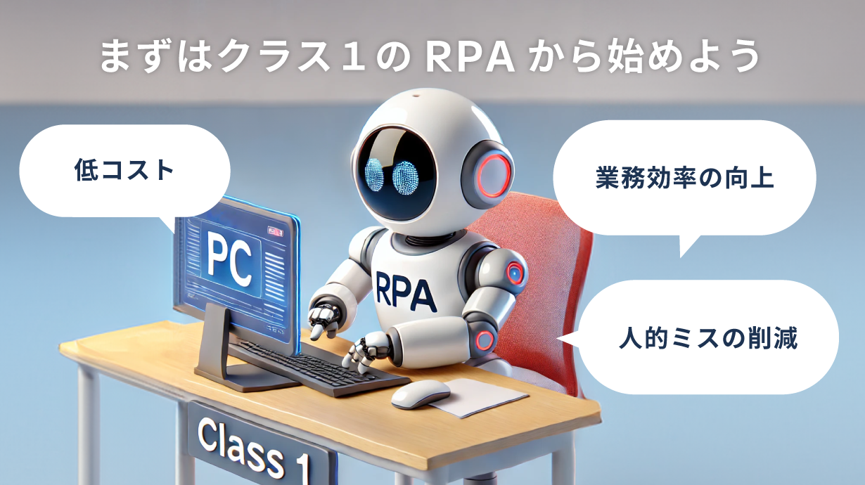 まずはクラス1のRPAから始めよう