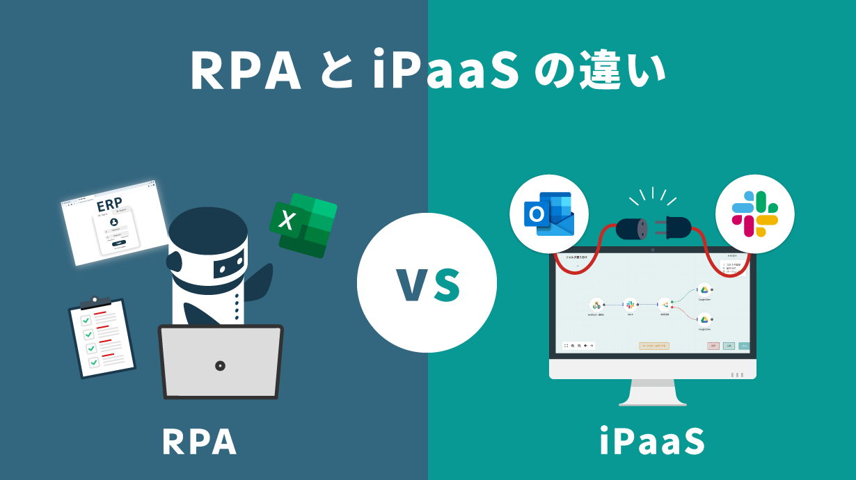 RPAとiPaaSの主な違いとは