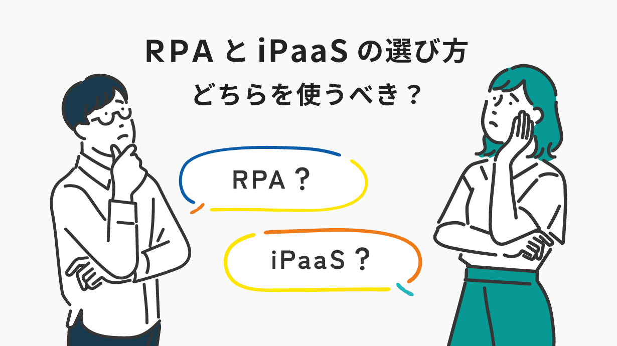 RPAとiPaaSの選び方：どちらを使うべき？