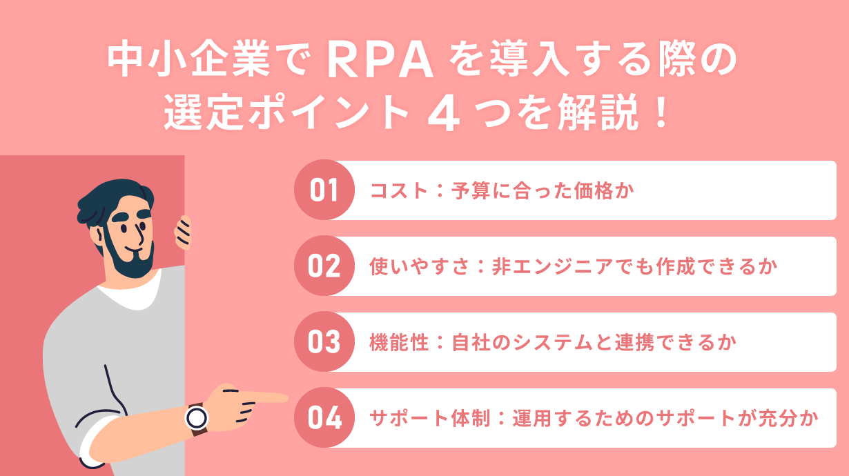 中小企業でRPAを導入する際の選定ポイント4つ