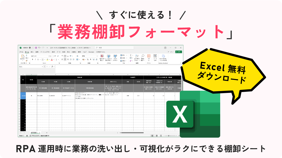 RPA運用時に業務の洗い出し・可視化がラクにできる「業務棚卸フォーマット」