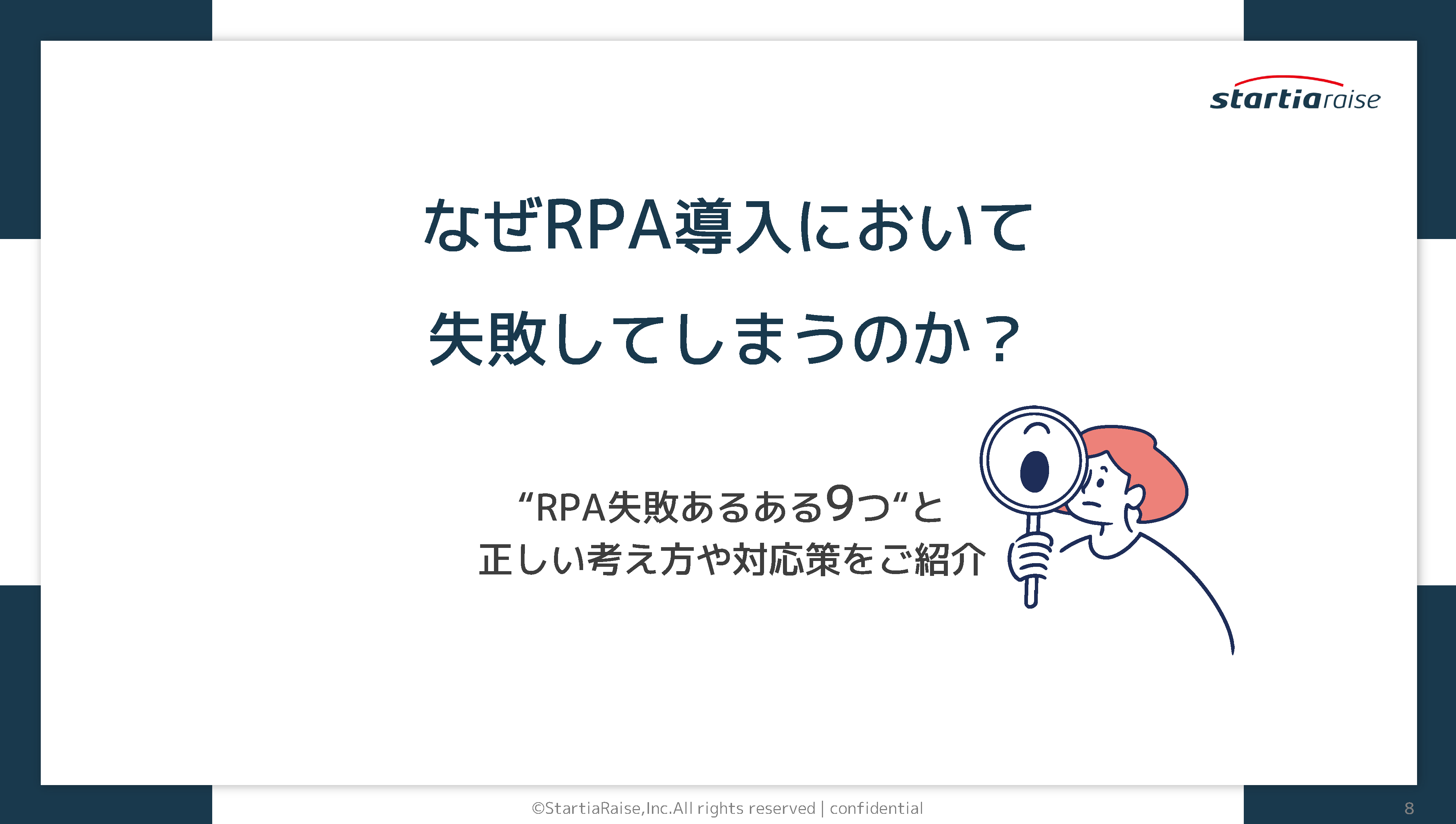 なぜRPA導入において失敗してしまうのか？