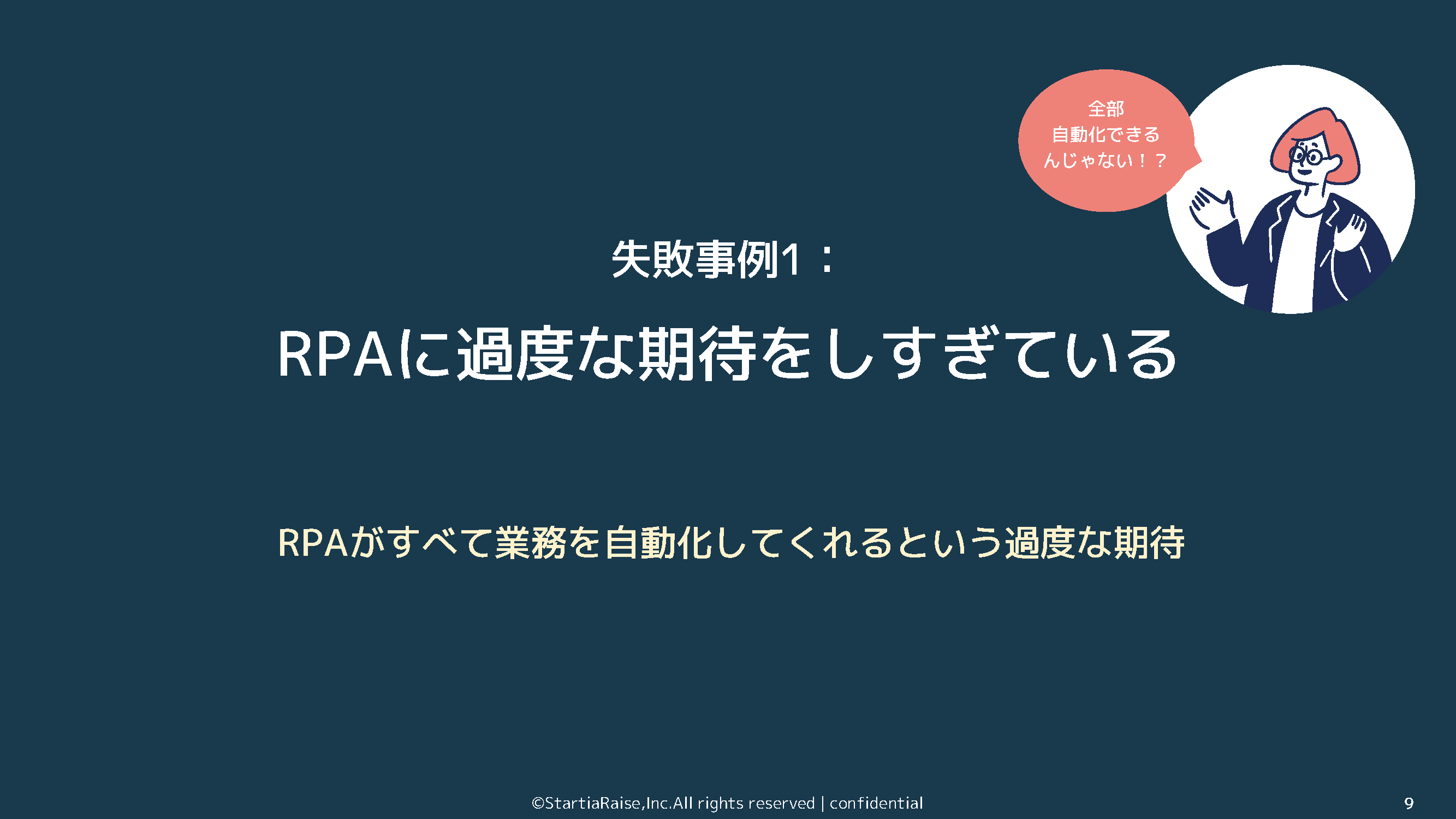 RPAに過度な期待をしすぎている